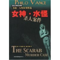 正版新书 女神水怪杀人案件/菲洛·凡斯探案精选 9787503922046 文化艺术出版社