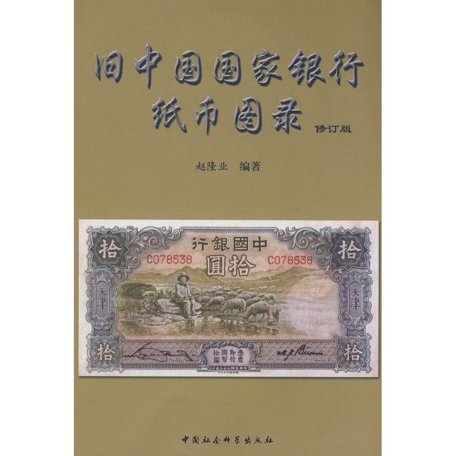 正版图书 旧中国银行纸币图录（修订版） 赵隆业 中国社会科学出版社
