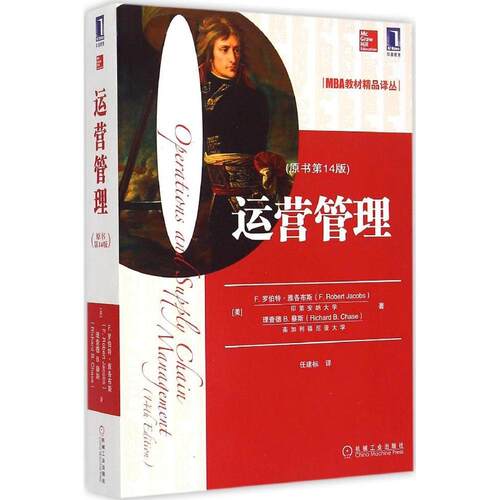 正版图书 运营管理 (美)F.罗伯特·雅各布斯(F.Robert Jacobs),(美)理查德 B.蔡斯(Richard B.Chase) 著;任建标 译 著作