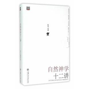 正版新书  自然神学十二讲 [ctures On Natural Theology] 9787313138088  上海交通大学出版社