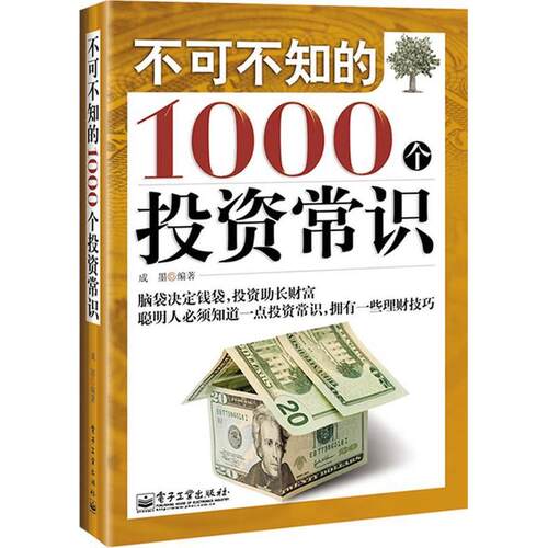 正版新书 不可不知的1000个投资常识 成墨 电子工业出版社