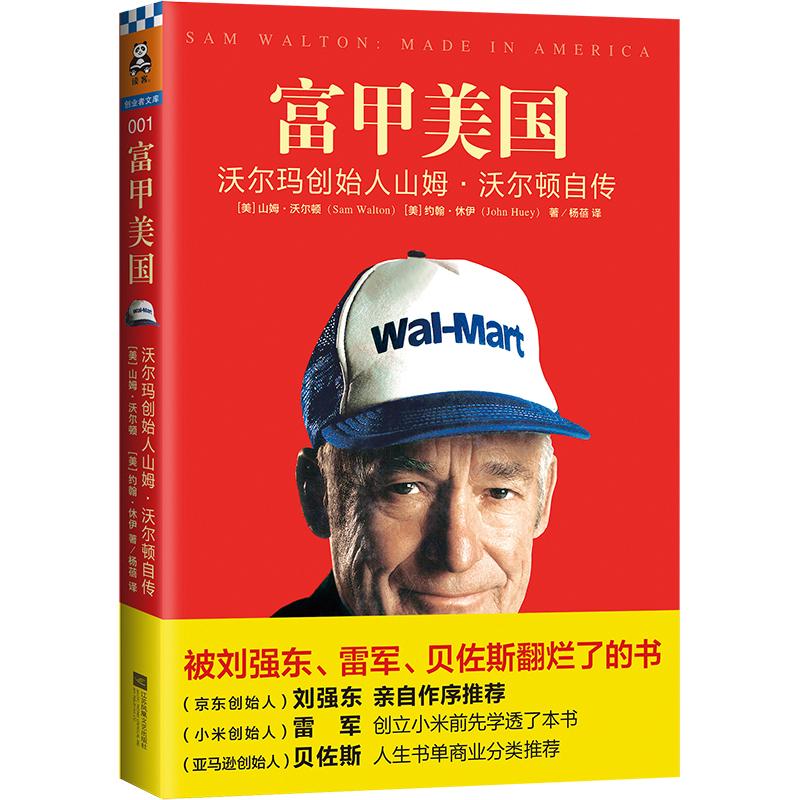 正版图书 富甲美国 沃尔玛创始人山姆·沃尔顿自传 9787539983073 江苏凤凰文艺出版社图片
