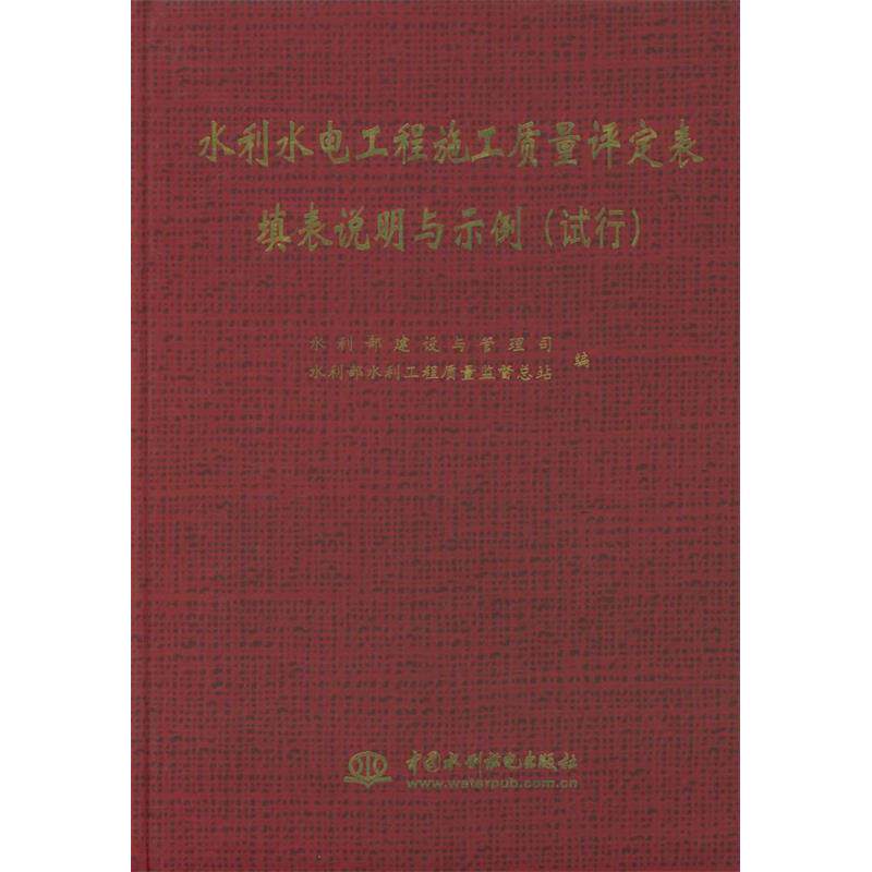 正版新书 水利水电工程施工质量评定表填表说明与示例:试行 9787508414072 中国水利水电出版社