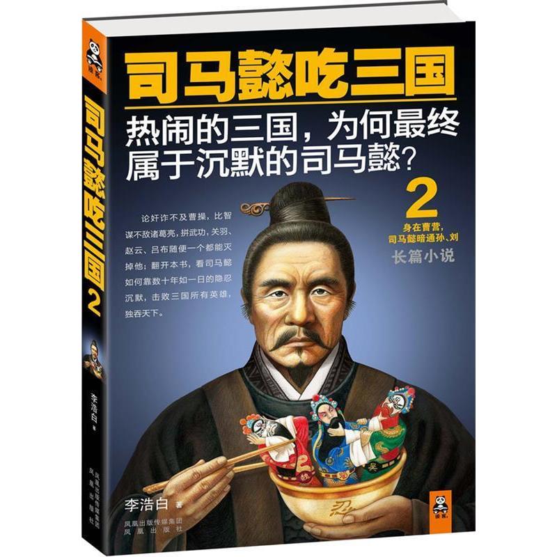 正版二手 司马懿吃三国2 9787550605800 凤凰出版社