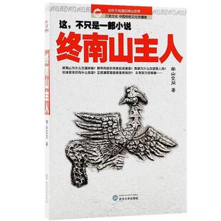 正版新书 终南山主人 9787307121607 武汉大学出版社