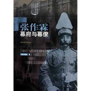 正版新书 张作霖幕府与幕僚/民国军幕与幕僚 9787533930899 浙江文艺