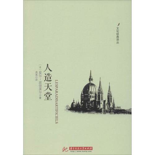 正版新书 人造天堂 Charles Pierre Baudelaire 著作 高美 译者 华中科技大学出版社