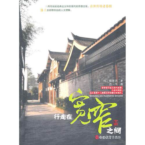 正版图书 行走在宽窄之间 苏伟 旅游教育出版社