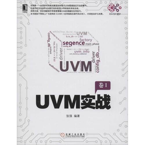 正版图书 UVM实战 张强 编 机械工业出版社