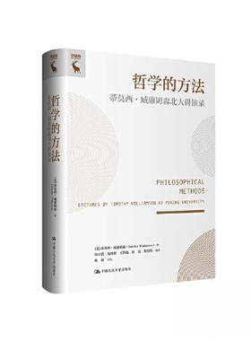 正版新书 哲学的方法:蒂莫西·威廉姆森北大讲演录:lectures by Timothy Williamson at Peking University 9787300318400