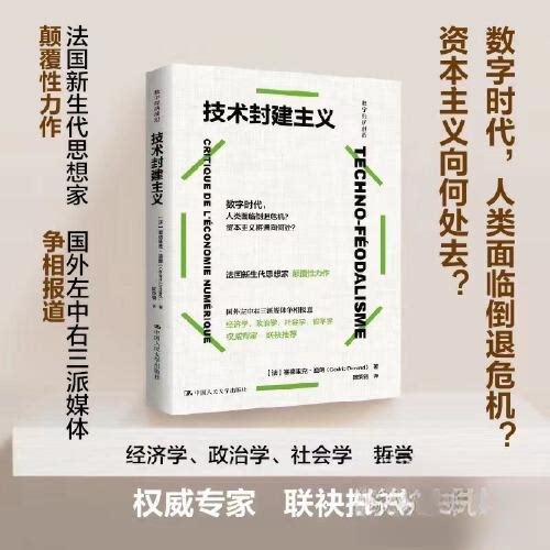 正版新书 技术封建主义 （法）塞德里克·杜兰德（Cédric Durand） 中国人民大学出版社