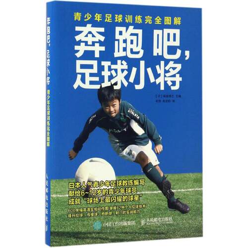 正版图书 奔跑吧,足球小将 (日)保坂信之 主编；毛伟,曲岩松 译 人民邮电出版社