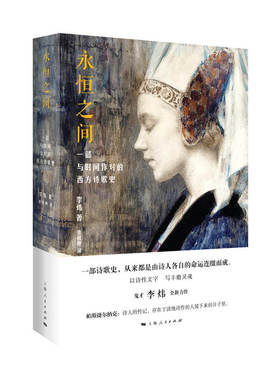 正版新书 永恒之间 一部与时间作对的西方诗歌史 9787208165014 上海人民出版社