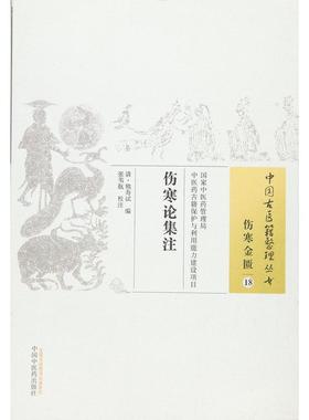 正版新书 伤寒论集注 9787513230988 中国医出版社