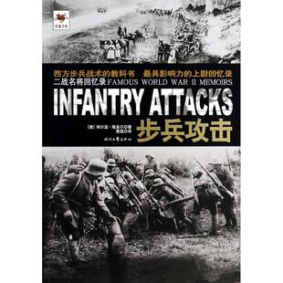 正版新书 步兵攻击 (德)隆美尔 著 曹磊 译 时代文艺出版社