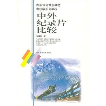 正版二手 中外纪录片比较/规划重点教材电视学系列教程 9787303051519 北京师范大学出版社,书籍/杂志/报纸,大学教材,淘宝优惠券,粉丝福利购,淘宝优惠卷