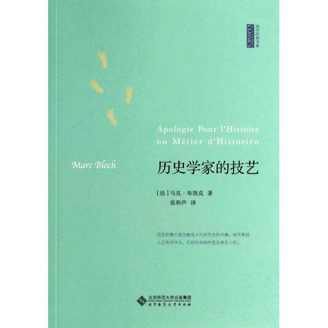 正版图书 历史学家的技艺/西学经典书系 (法)马克·布洛克|译者:张和声 北京师大图片