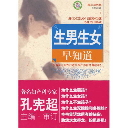 正版新书 生男生女早知道 任英梅 哈尔滨出版社