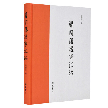 正版新书 曾国藩逸事汇编 9787553807805 岳麓书社