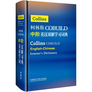 正版新书 柯林斯COBUILD中阶英汉双解词典 9787513529679 外语教学与研究出版社