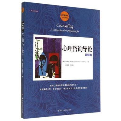 正版新书 心理咨询导论 (美)Samuel T.Gladding；方双虎 等 中国人民大学出版社