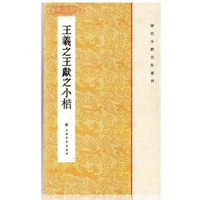 正版新书 王羲献之小楷 9787547902301 上海书画出版社