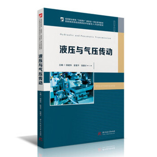 正版新书 液压与气压传动 9787568073042 华中科技出版社