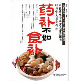 正版新书 药补不如食补 9787533152017 山东科学技术出版社