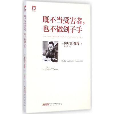 正版新书 既不当受害者,也不做刽子手 (法)阿尔贝·加缪(Albert Camus) 著;邵世恒 译 著作 北京时代华文书局