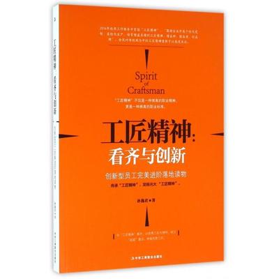 正版新书 工匠精神--看齐与创新(创新型员工完美进阶落地读物) 9787515817194 工商联