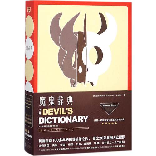 正版新书 魔鬼辞典 (美)安布罗斯·比尔斯(Ambrose Bierce) 著;李静怡 译 著 京华出版社