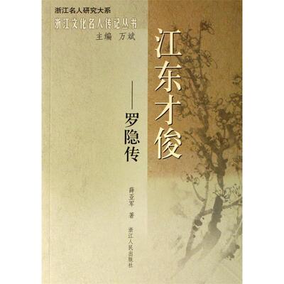 正版新书 江东才俊--罗隐传/浙江文化名人传记丛书/浙江名人研究大系 9787213035197 浙江人民出版社