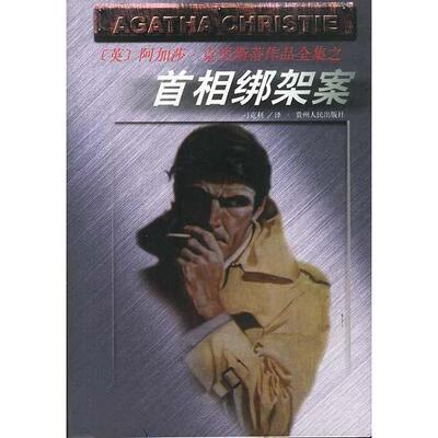 正版新书 首相绑架案 （英）阿加莎·克里斯蒂著 刁克利 贵州人民出版社