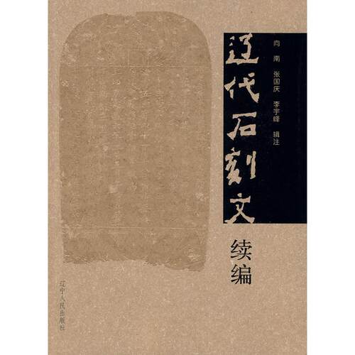 正版图书 辽代石刻文续编 张国庆 著作 辽宁人民出版社
