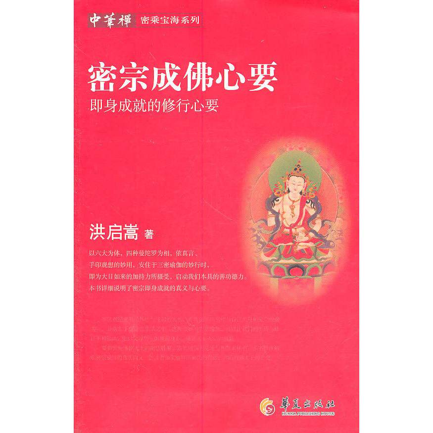 正版图书 密宗成心要 洪启嵩 著 华夏出版社