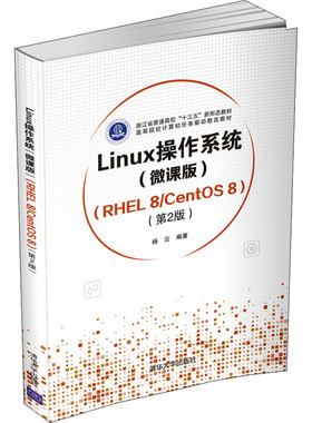正版二手 Linux操作系统(微课版)(RHEL 8/CentOS 8)(第2版) 9787302582922 清华大学出版社
