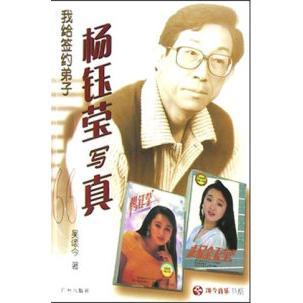 正版新书 我给签约弟子杨钰莹写真 9787806557006 广州出版社