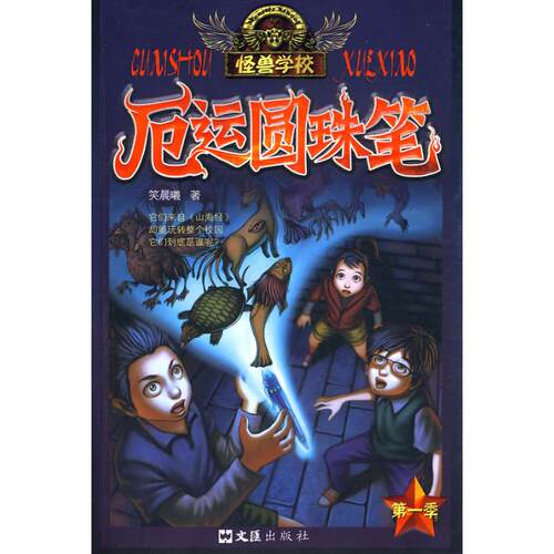 正版新书 厄运圆珠笔/怪兽学校 第一季 笑晨曦　著 著作 文汇出版社