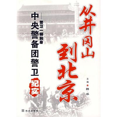 正版新书 从井冈山到北京——警卫一师前身中央警备团警卫纪实 9787507520644 华文出版社