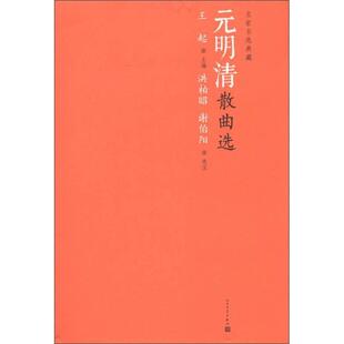 正版新书 元明清散曲选 9787020090969 人民文学出版社