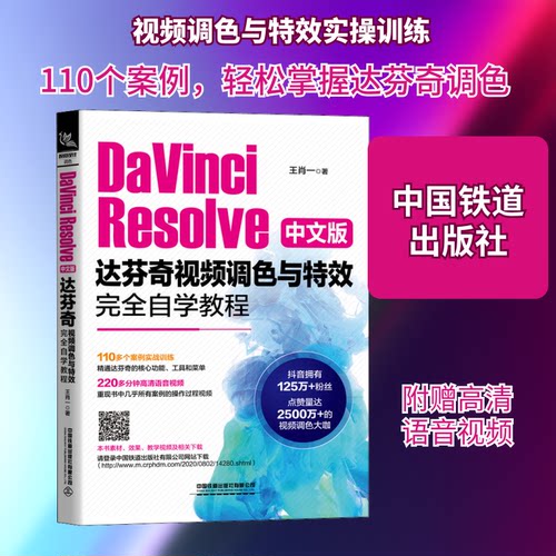 正版新书 DaVinci Resolve中文版达芬奇视频调色与自学教程 王肖一 著 中国铁道出版社
