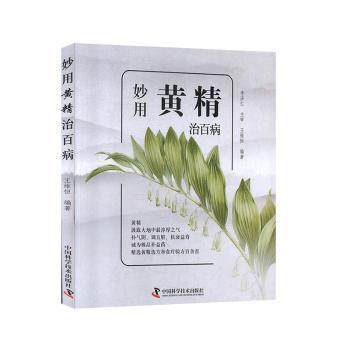 正版新书 妙用黄精治百病维恒中国科学技术出版社9787504683625 9787504683625 中国科学技术出版社