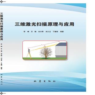 正版新书 三维激光扫描原理与应用 9787502851262 地震出版社