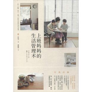 正版新书 上班妈妈的生活管理术 (日)一田宪子 著；蔡晓智 译 北京时代华文书局