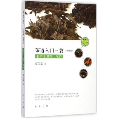 正版图书 茶道入门三篇 蔡荣章 著 中华书局