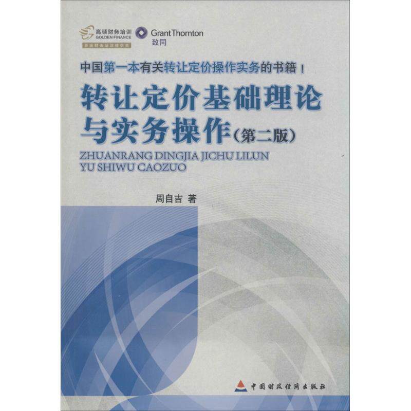 正版新书 转让定价基础理论与实务操作 周自吉 著作 中国财政经济出版社图片