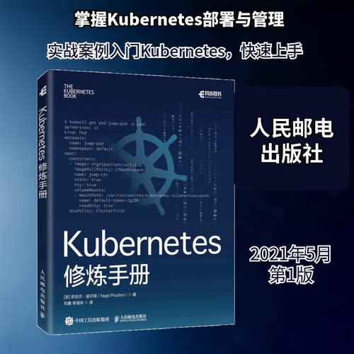 正版新书 Kubernetes修炼手册 [英] 奈吉尔·波尔顿（Nigel Poulton） 著 刘康 李瑞丰 译 人民邮电出版社