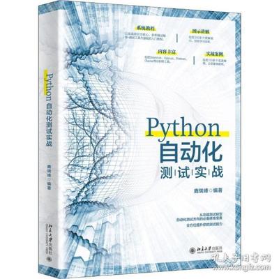 正版新书 Python自动化测试实战 9787301309100 北京大学出版社