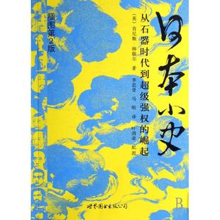 正版新书 日本小史(从石器时代到强权的崛起插图第2版)/大学入门丛书 9787506286695 世界图书出版公司