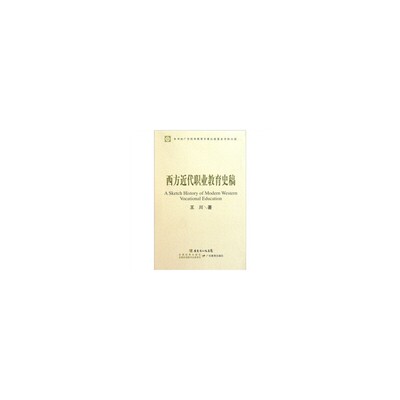 正版新书 西方近代职业教育史稿  [A Sketch History of Modern Western Vocational Educa 王川 广东教育出版社
